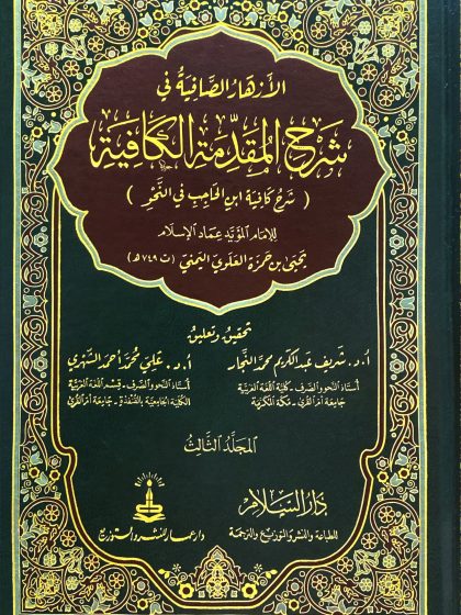 الأزهار الصافية في شرح المقدمة الكافية المجلد الثالث