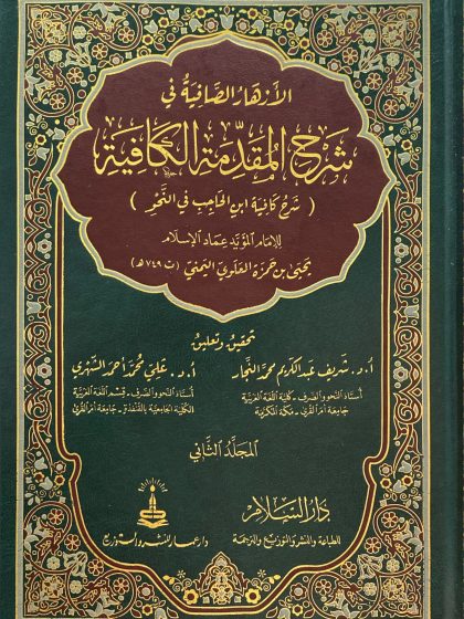 الأزهار الصافية في شرح المقدمة الكافية المجلد الثاني
