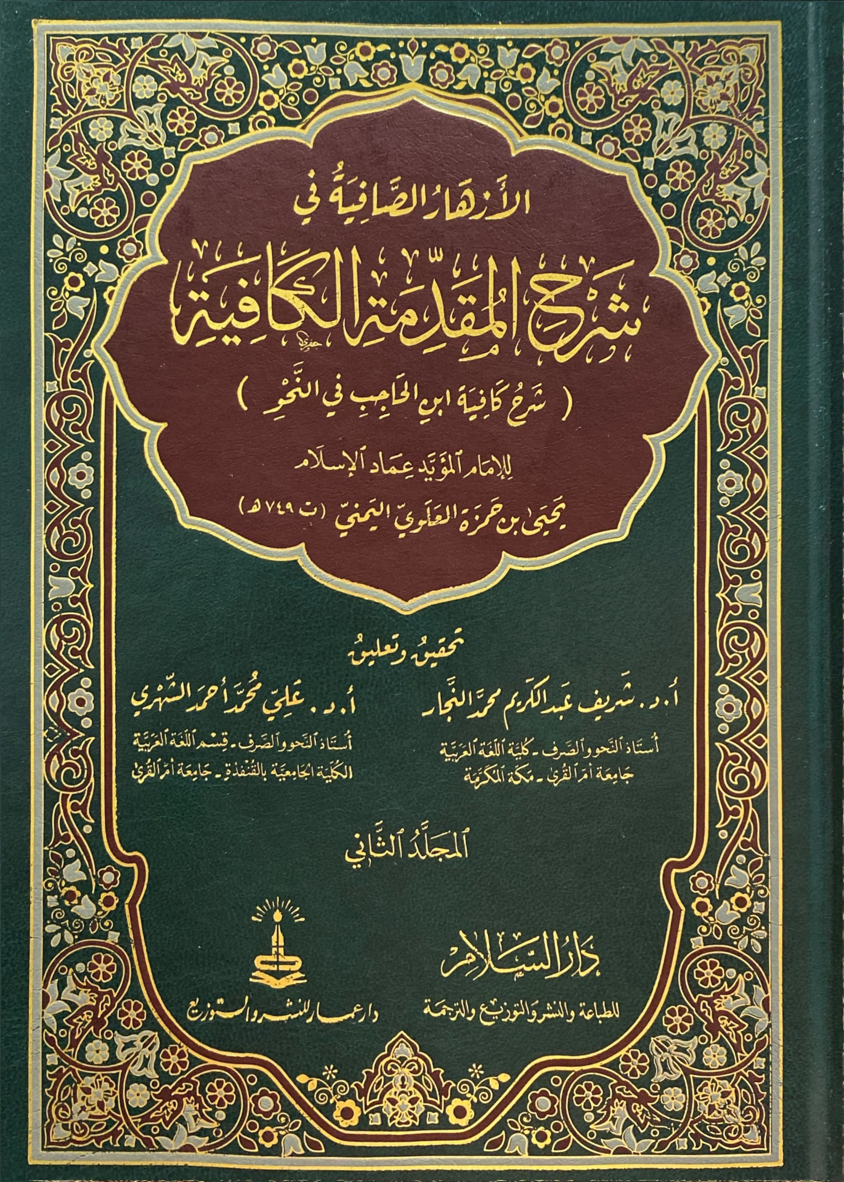 الأزهار الصافية في شرح المقدمة الكافية المجلد الثاني