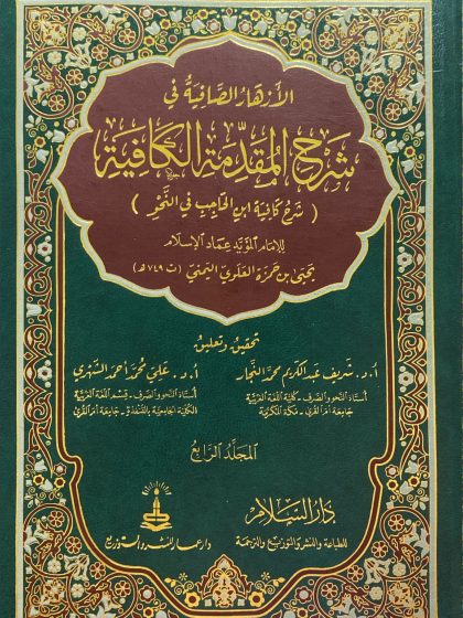 الأزهار الصافية في شرح المقدمة الكافية المجلد الرابع