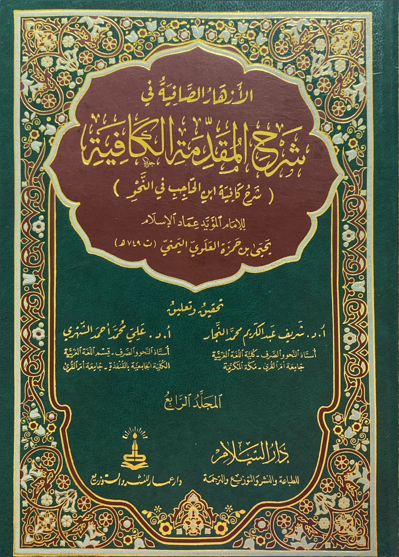 الأزهار الصافية في شرح المقدمة الكافية المجلد الرابع