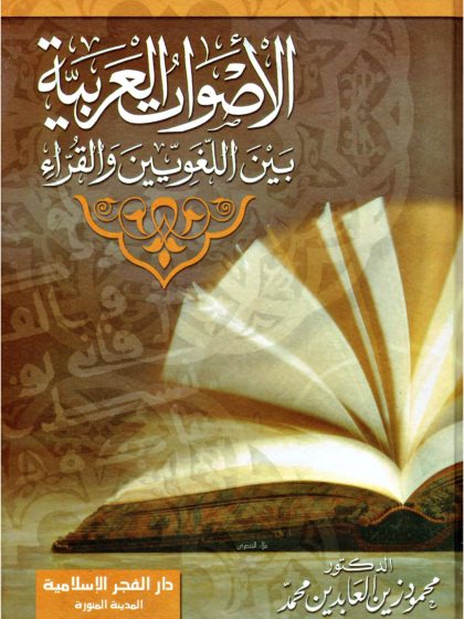 الأصوات العربية بين اللغويين والقراء