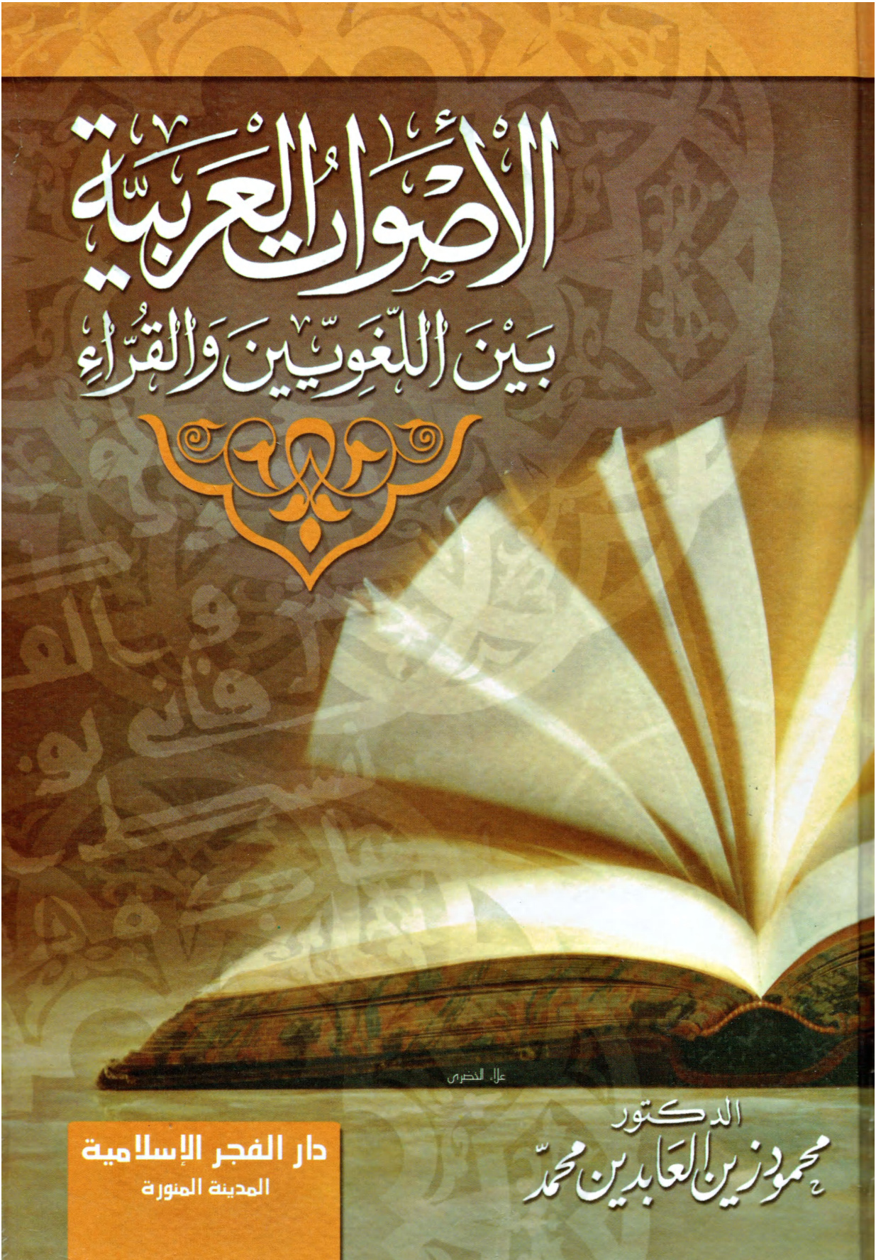 الأصوات العربية بين اللغويين والقراء