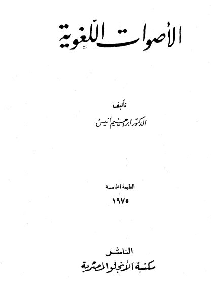 الأصوات اللغوية للدكتور إبراهيم أنيس