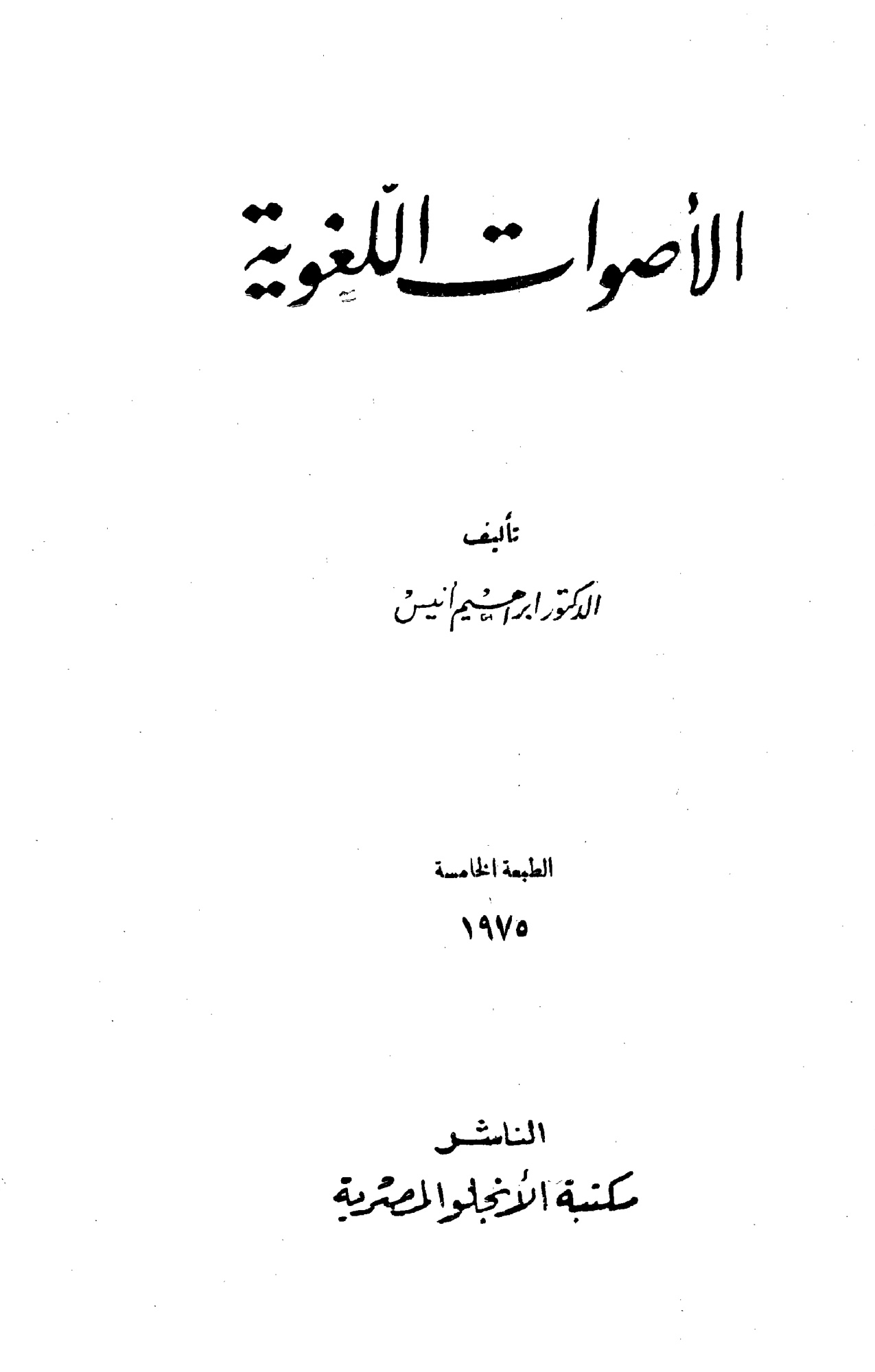 الأصوات اللغوية للدكتور إبراهيم أنيس