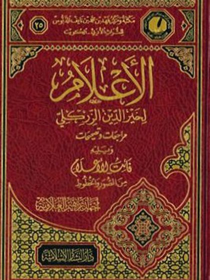 الأعلام لخير الدين الزركلي مراجعات وتصحيحات ويليه فائت الأعلام من الصور والخطوط