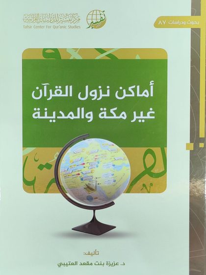 الأماكن التي نزل بها القرآن غير مكة والمدينة