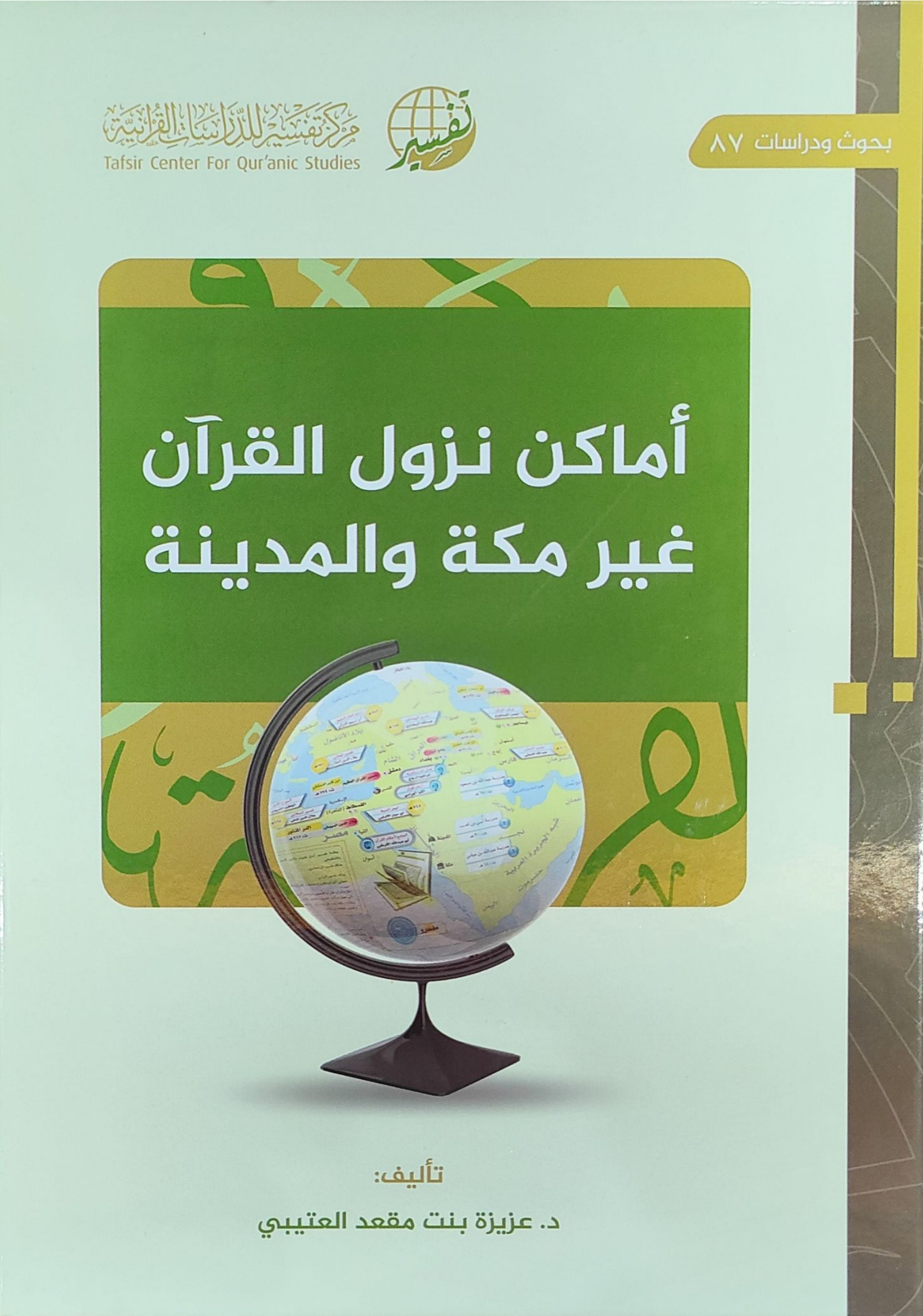 الأماكن التي نزل بها القرآن غير مكة والمدينة