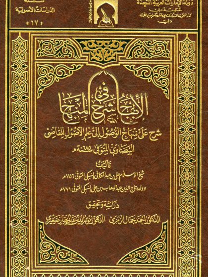 الإبهاج في شرح المنهاج، شرح على منهاج الوصول إلى علم الأصول للقاضي البيضاوي