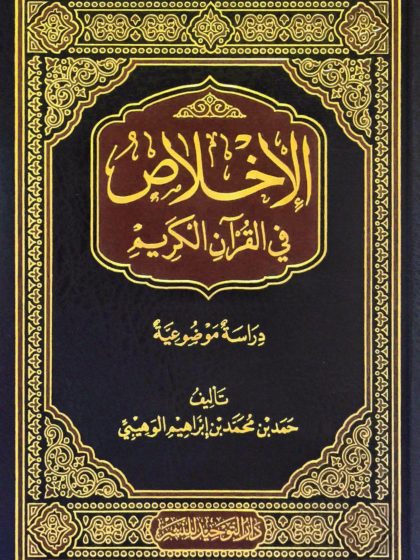 الإخلاص في القرآن الكريم، دراسة موضوعية