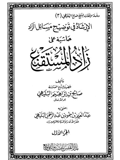 الإرشاد في توضيح مسائل الزاد حاشية على زاد المستقنع للشيخ صالح البليهي، الجزء الأول