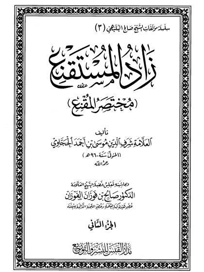 الإرشاد في توضيح مسائل الزاد حاشية على زاد المستقنع للشيخ صالح البليهي، الجزء الثاني