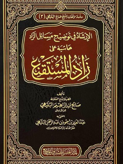 الإرشاد في توضيح مسائل الزاد حاشية على زاد المستقنع للشيخ صالح البليهي، الواجهة