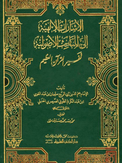 الإعجاز البياني للقرآن ومسائل ابن الأزرق دراسة قرآنية لغوية وبيانية، عائشة عبد الرحمن بنت الشاطئ