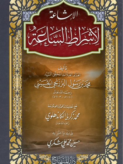 الإشاعة لأشراط الساعة