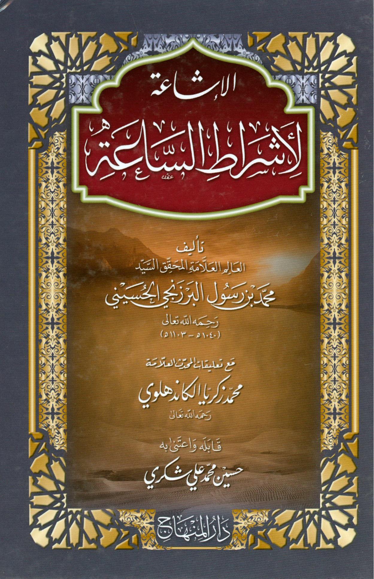 الإشاعة لأشراط الساعة