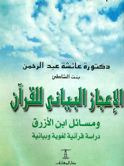 الإعجاز البياني للقرآن ومسائل ابن الأزرق دراسة قرآنية لغوية وبيانية، عائشة عبد الرحمن بنت الشاطئ