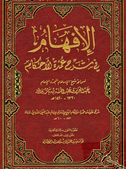 الإفهام في شرح عمدة الأحكام لسماحة الشيخ ابن باز