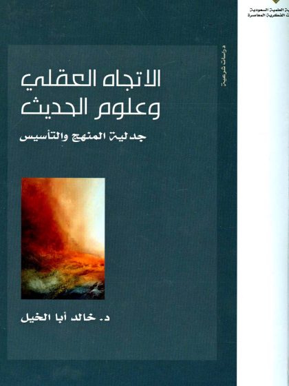 الاتجاه العقلي وعلوم الحديث جدلية المنهج والتأسيس، خالد أبا الخيل