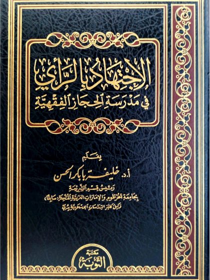 الاجتهاد بالرأي في مدرسة الحجاز الفقهية