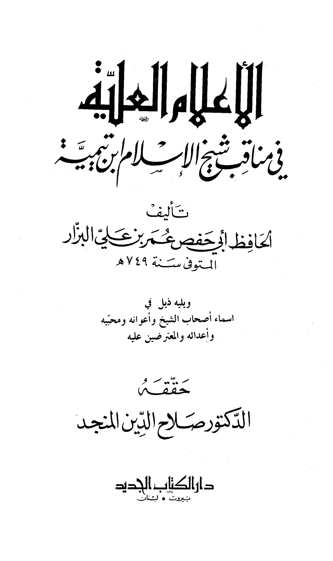 الأعلام العلية في مناقب شيخ الإسلام ابن تيمية
