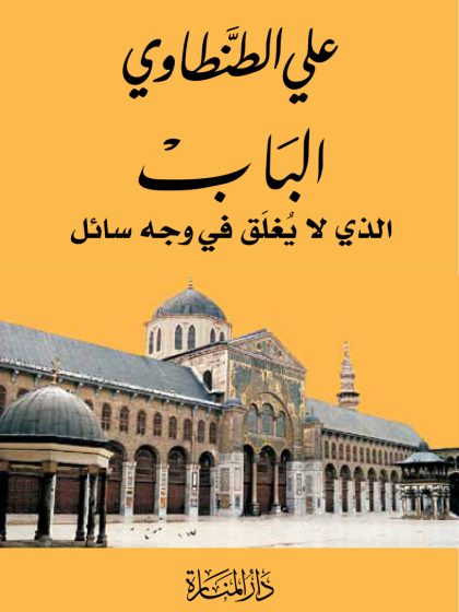 الباب الذي لا يغلق في وجه سائل، علي الطنطاوي