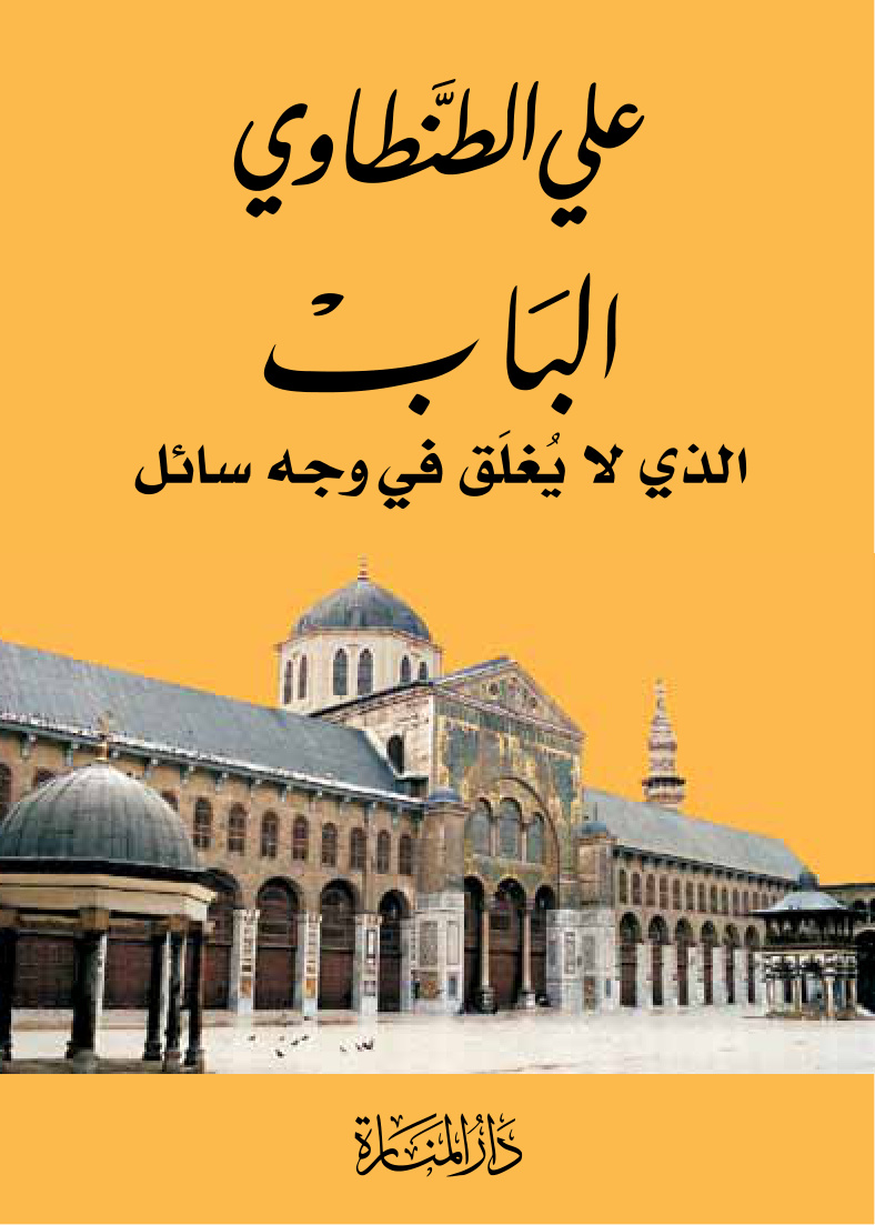 الباب الذي لا يغلق في وجه سائل، علي الطنطاوي