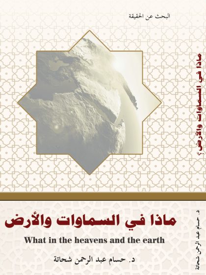 البحث عن الحقيقة، ماذا في السماوات والأرض