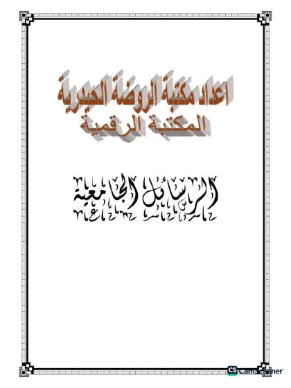 البحث الدلالي عند ابن سينا في ضوء علم اللغة الحديث، د_مشكور كاظم