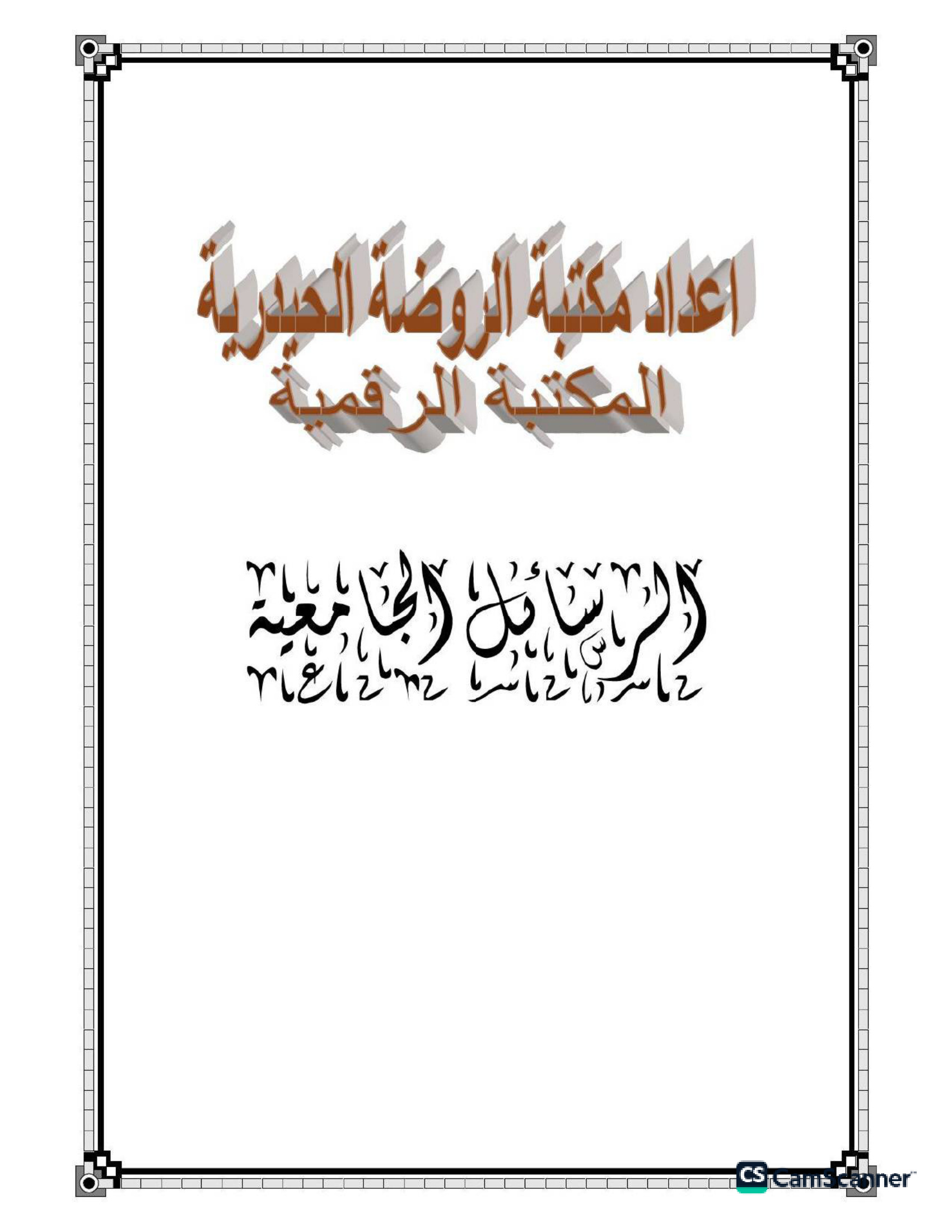 البحث الدلالي عند ابن سينا في ضوء علم اللغة الحديث، د_مشكور كاظم