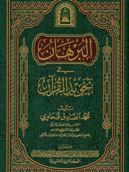 البرهان في تجويد القرآن، ورسالة في فضائل القرآن، طبعة الأوقاف السعودية