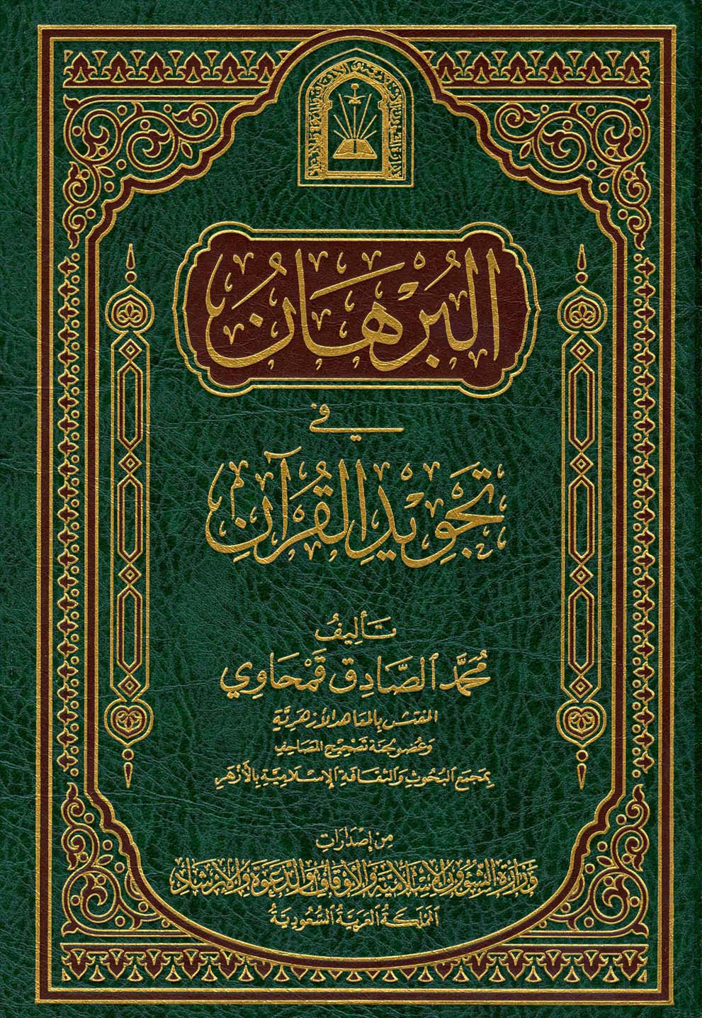 البرهان في تجويد القرآن، ورسالة في فضائل القرآن، طبعة الأوقاف السعودية