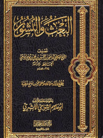 البعث والنشور للبيهقي، تحقيق الشوامي