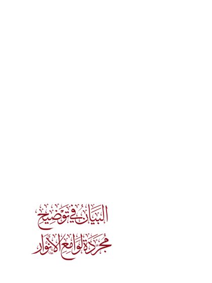 البيان في توضيح مجردة لوامع الأنوار، للشيخ عبد الرحمن البراك