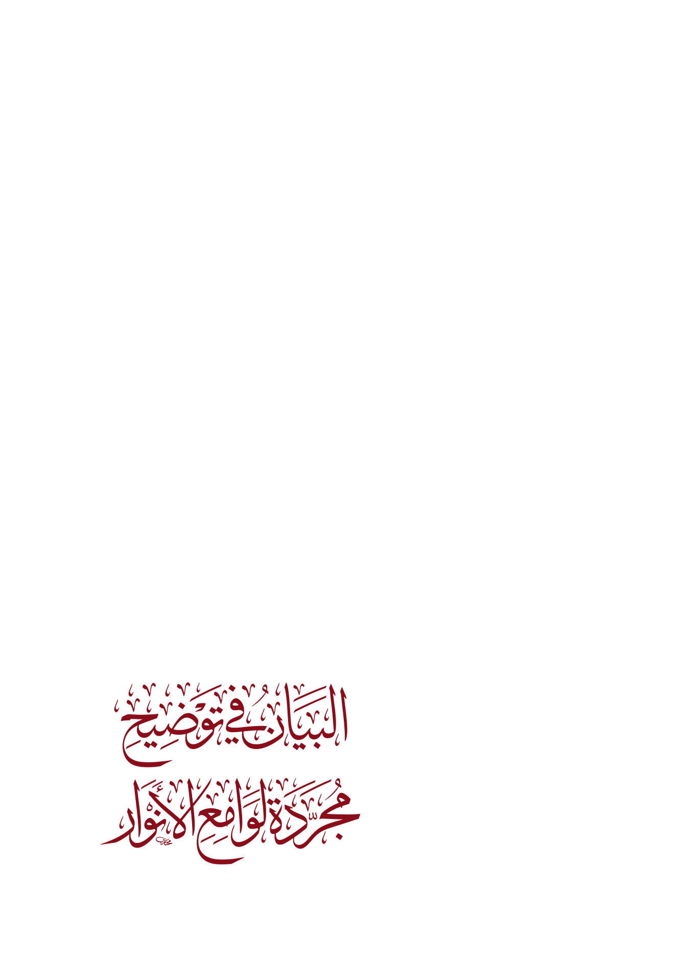 البيان في توضيح مجردة لوامع الأنوار
