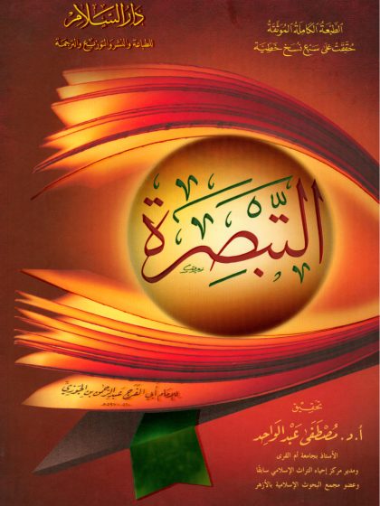 التبصرة لابن الجوزي، تحقيق محمد عبد الواحد