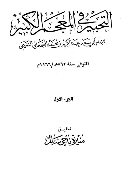 التحبير في المعجم الكبير المجلد الأول