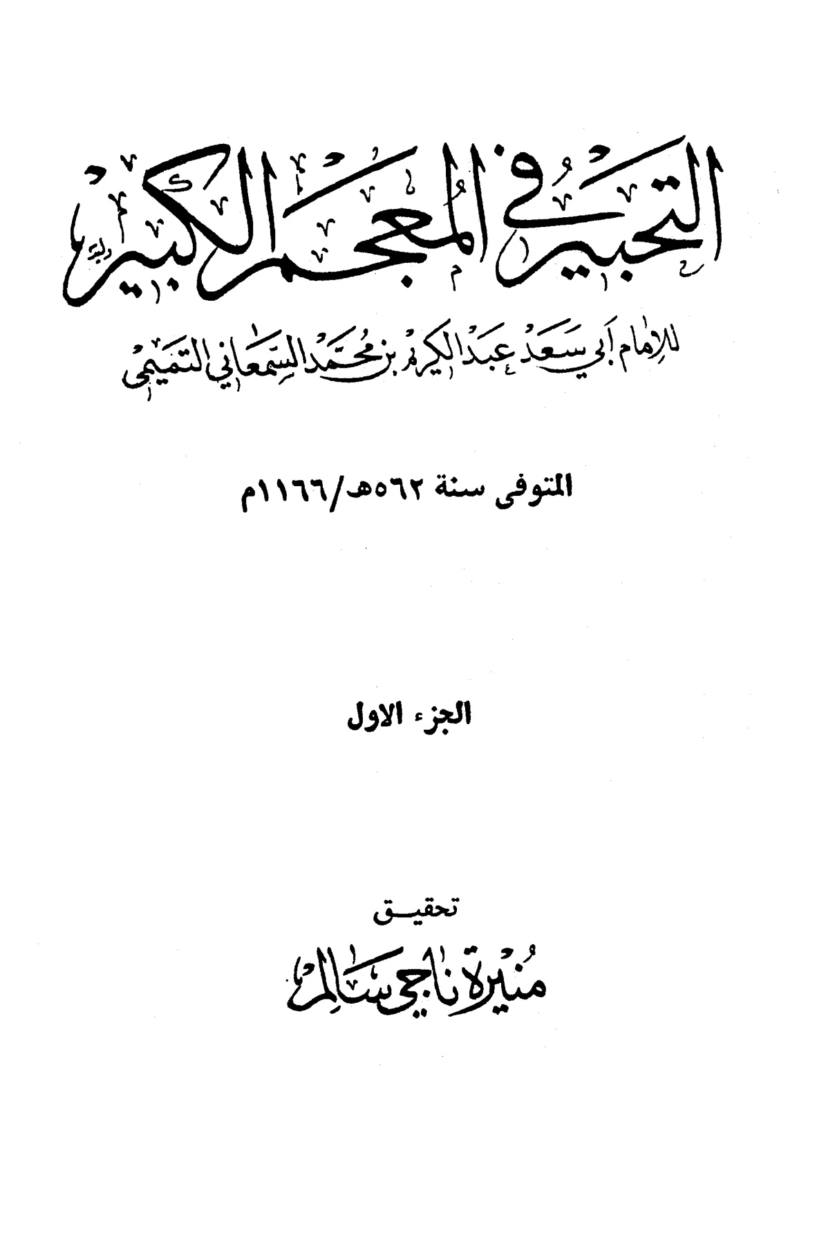 التحبير في المعجم الكبير المجلد الأول