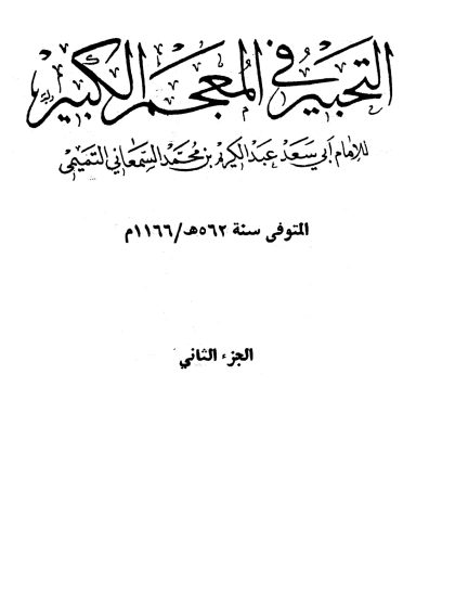 التحبير في المعجم الكبير، المجلد الثاني