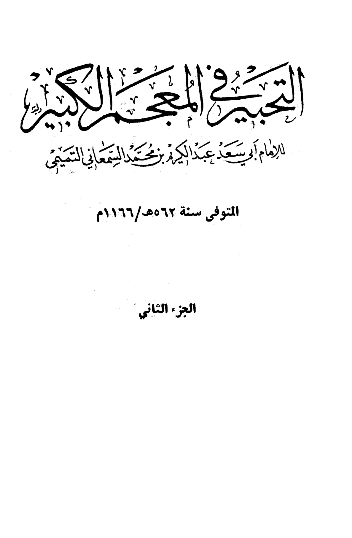 التحبير في المعجم الكبير، المجلد الثاني
