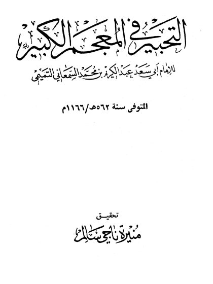 التحبير في المعجم الكبير، الواجهة