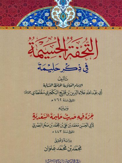 التحفة الجسيمة في ذكر حليمة، ويليه جزء فيه حديث حليمة السعدية