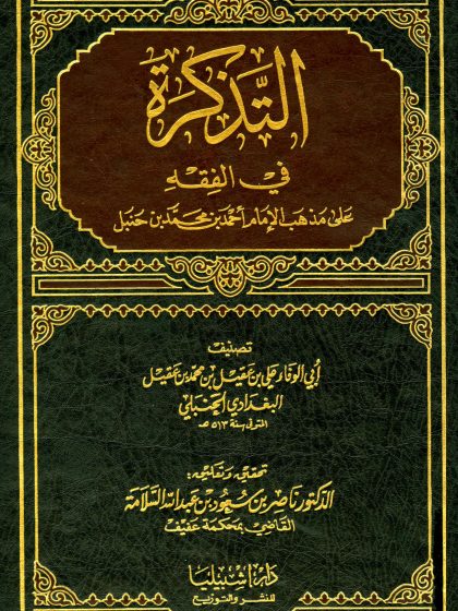 التذكرة في الفقه على مذهب الإمام أحمد بن حنبل، تحقيق ناصر السلامة