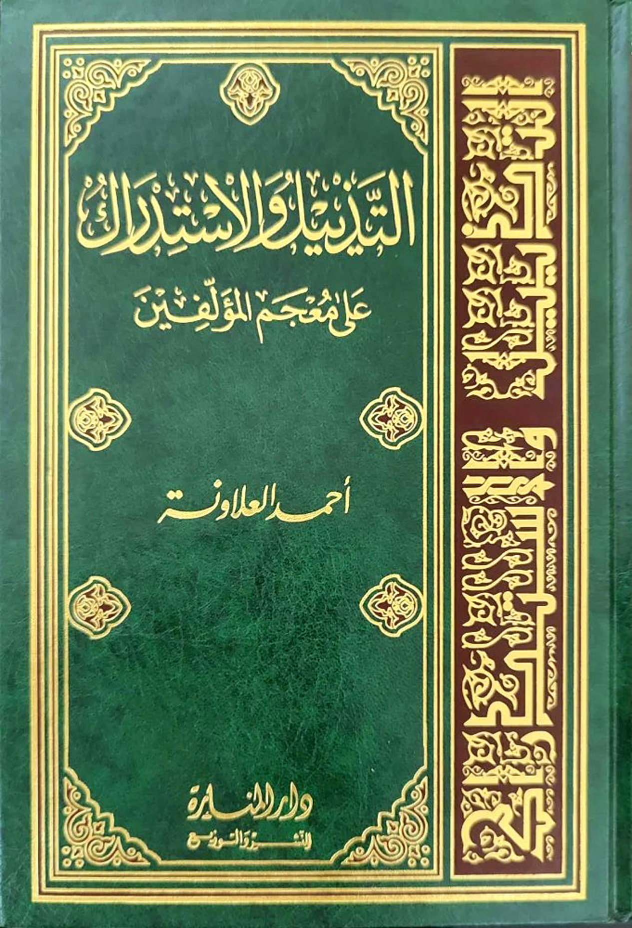 التذييل و الاستدراك على معجم المؤلفين