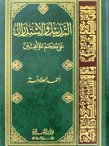 التذييل والاستدراك على معجم المؤلفين