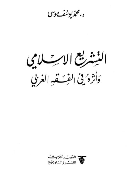 التشريع الإسلامي وأثره في الفقه الغربي