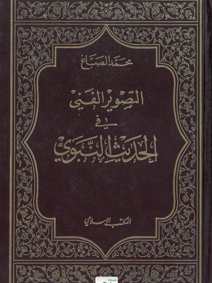 التصوير الفني في الحديث النبوي، محمد الصباغ