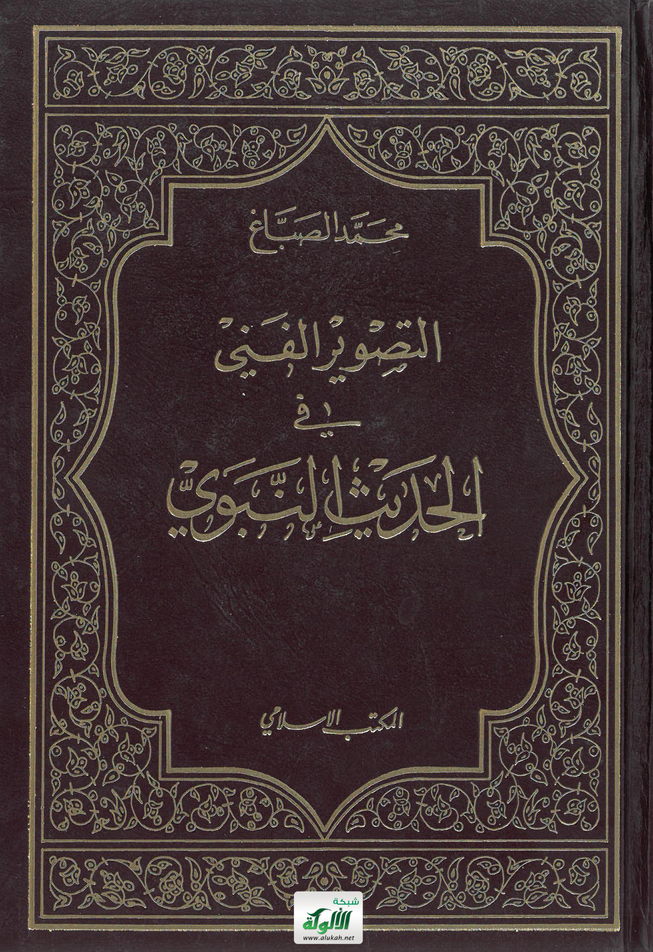 التصوير الفني في الحديث النبوي، محمد الصباغ