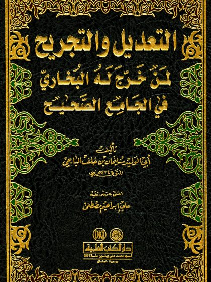 التعديل والتجريح لمن خرّج له البخاري في الجامع الصحيح لأبي الوليد الباجي