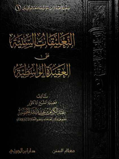 التعليقات السنية على العقيدة الواسطية